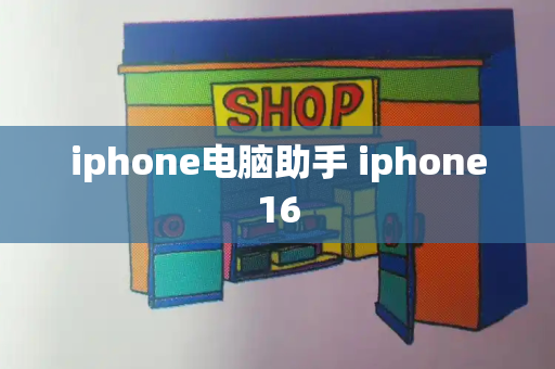 iphone电脑助手 iphone16-第1张图片-星选测评