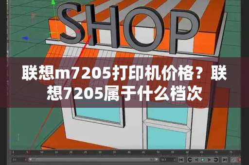 联想m7205打印机价格？联想7205属于什么档次