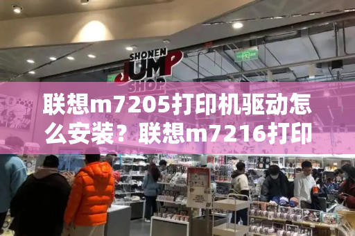 联想m7205打印机驱动怎么安装？联想m7216打印机驱动怎么安装步骤