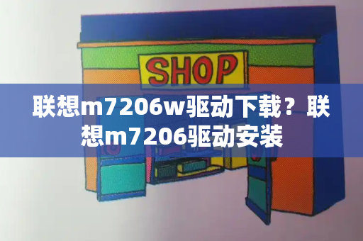 联想m7206w驱动下载？联想m7206驱动安装