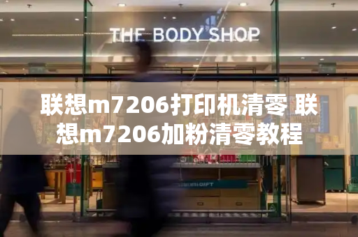 联想m7206打印机清零 联想m7206加粉清零教程-第1张图片-星选测评