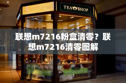 联想m7216粉盒清零？联想m7216清零图解