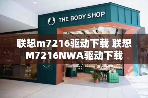 联想m7216驱动下载 联想M7216NWA驱动下载