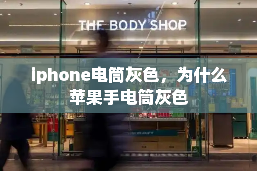 iphone电筒灰色，为什么苹果手电筒灰色