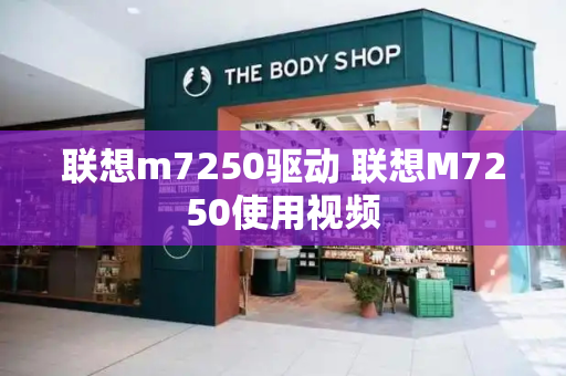 联想m7250驱动 联想M7250使用视频