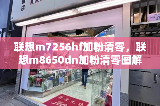 联想m7256hf加粉清零，联想m8650dn加粉清零图解