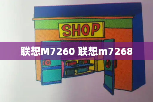 联想M7260 联想m7268