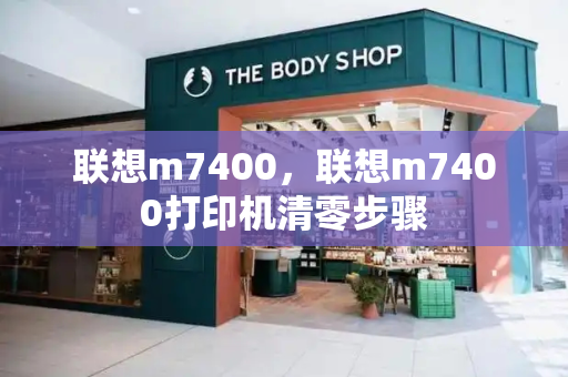 联想m7400，联想m7400打印机清零步骤