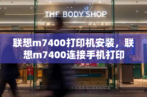 联想m7400打印机安装，联想m7400连接手机打印