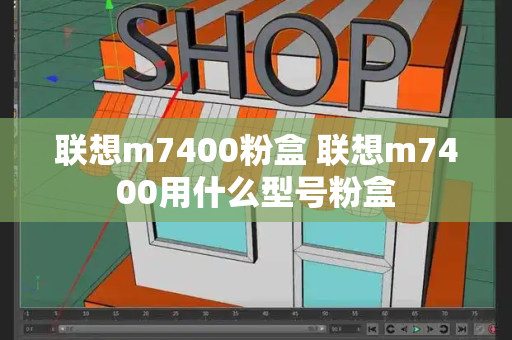 联想m7400粉盒 联想m7400用什么型号粉盒