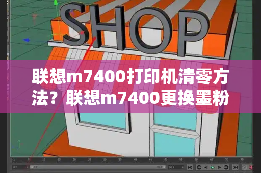 联想m7400打印机清零方法？联想m7400更换墨粉盒怎么清零