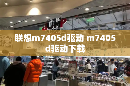 联想m7405d驱动 m7405d驱动下载-第1张图片-星选测评