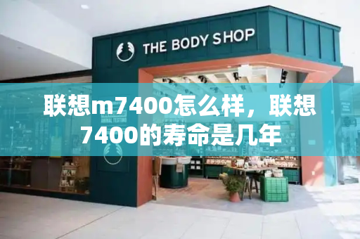 联想m7400怎么样，联想7400的寿命是几年