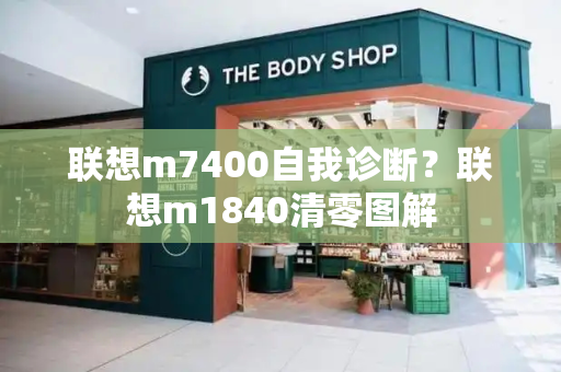 联想m7400自我诊断？联想m1840清零图解