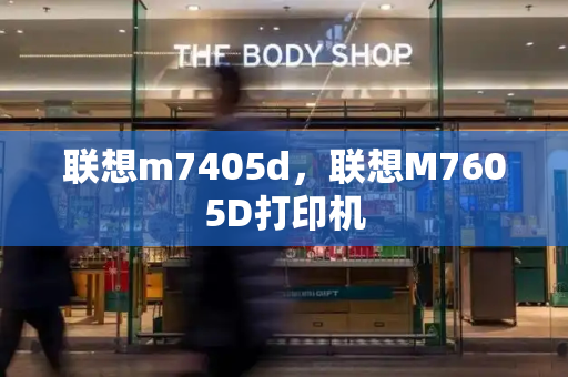 联想m7405d，联想M7605D打印机-第1张图片-星选测评