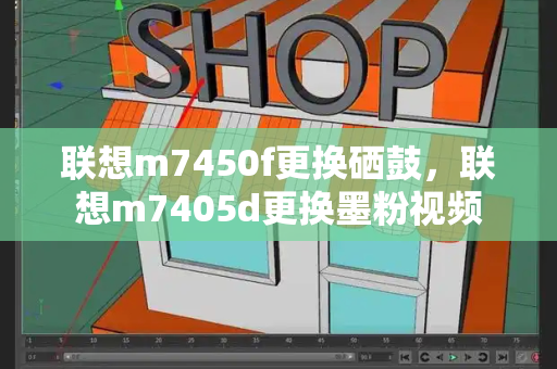 联想m7450f更换硒鼓，联想m7405d更换墨粉视频-第1张图片-星选测评