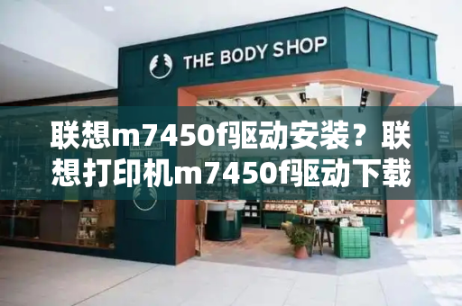 联想m7450f驱动安装？联想打印机m7450f驱动下载