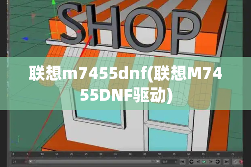 联想m7455dnf(联想M7455DNF驱动)-第1张图片-星选测评