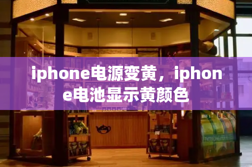 iphone电源变黄，iphone电池显示黄颜色