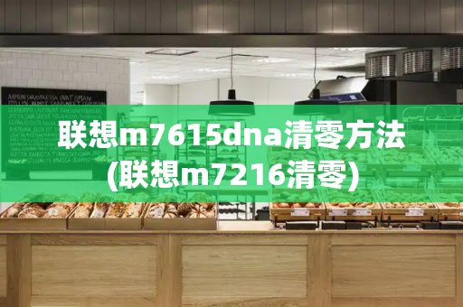 联想m7615dna清零方法(联想m7216清零)