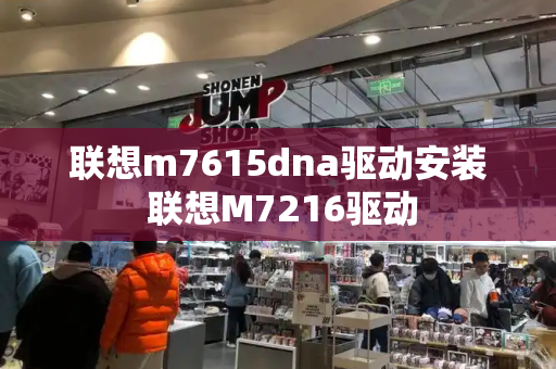 联想m7615dna驱动安装 联想M7216驱动