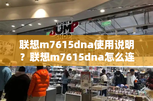 联想m7615dna使用说明？联想m7615dna怎么连续扫描