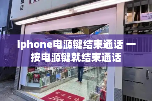 iphone电源键结束通话 一按电源键就结束通话