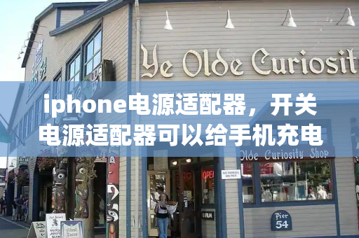 iphone电源适配器，开关电源适配器可以给手机充电吗-第1张图片-星选测评