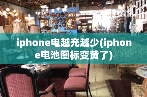 iphone电越充越少(iphone电池图标变黄了)-第1张图片-星选测评