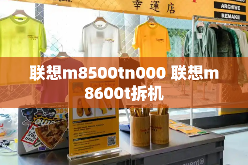 联想m8500tn000 联想m8600t拆机-第1张图片-星选测评