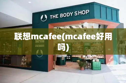 联想mcafee(mcafee好用吗)