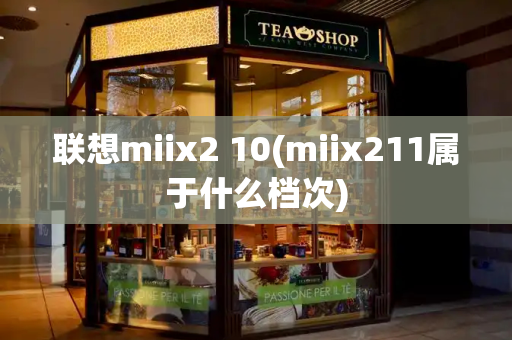 联想miix2 10(miix211属于什么档次)