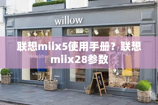 联想miix5使用手册？联想miix28参数-第1张图片-星选测评