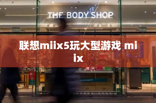 联想miix5玩大型游戏 miix-第1张图片-星选测评