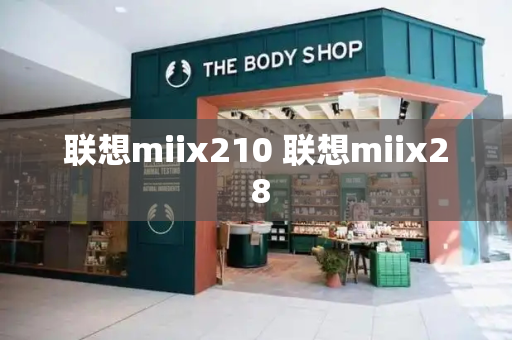 联想miix210 联想miix2 8