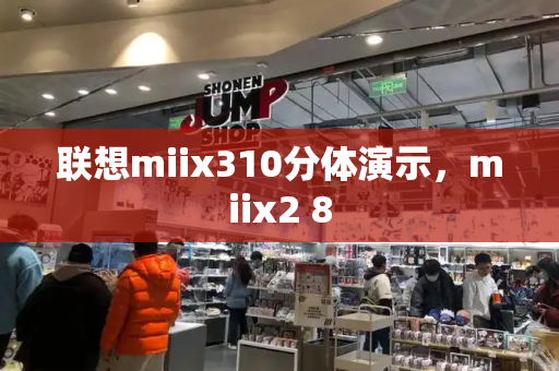 联想miix310分体演示，miix2 8