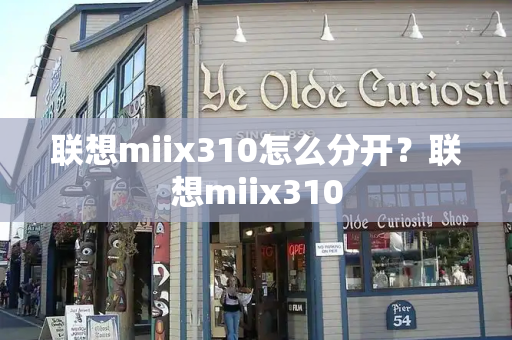 联想miix310怎么分开？联想miix310-第1张图片-星选测评