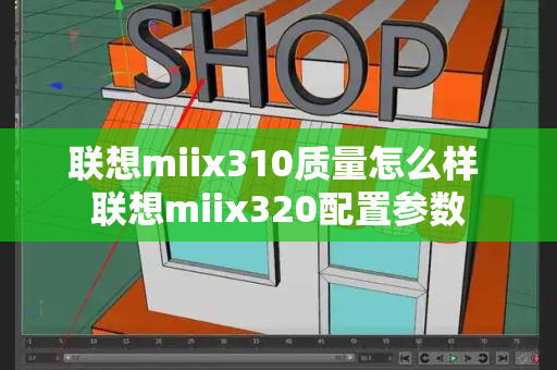 联想miix310质量怎么样 联想miix320配置参数