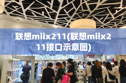 联想miix211(联想miix211接口示意图)-第1张图片-星选测评