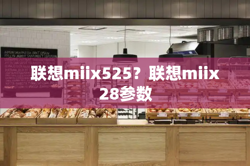 联想miix525？联想miix28参数