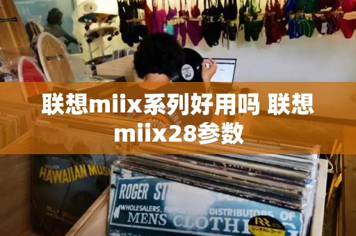 联想miix系列好用吗 联想miix28参数-第1张图片-星选测评