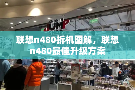 联想n480拆机图解，联想n480最佳升级方案-第1张图片-星选测评