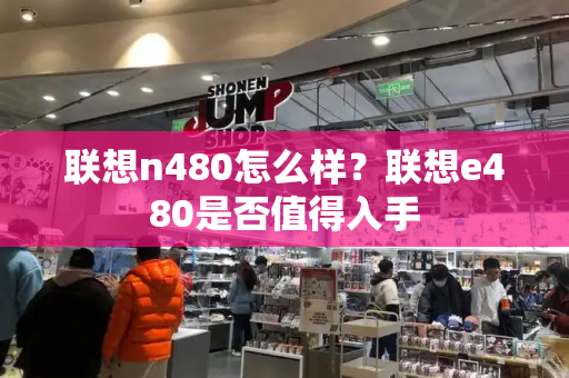 联想n480怎么样？联想e480是否值得入手