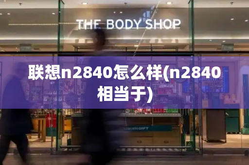 联想n2840怎么样(n2840相当于)