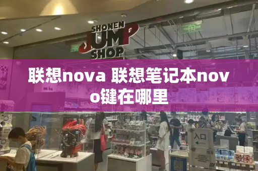 联想nova 联想笔记本novo键在哪里-第1张图片-星选测评