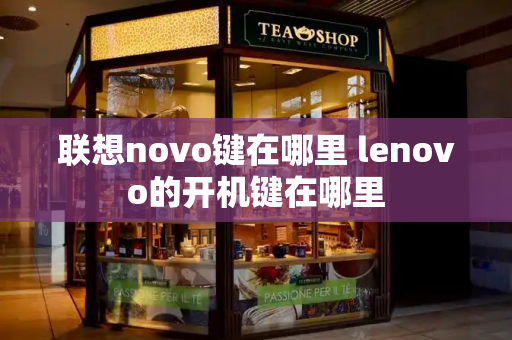 联想novo键在哪里 lenovo的开机键在哪里