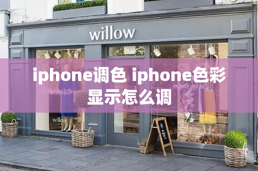 iphone调色 iphone色彩显示怎么调