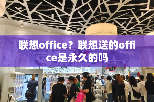 联想office？联想送的office是永久的吗