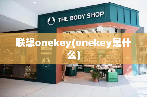 联想onekey(onekey是什么)-第1张图片-星选测评