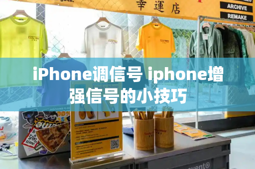 iPhone调信号 iphone增强信号的小技巧